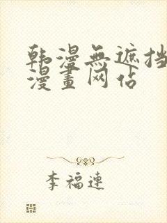 韩漫无遮挡免费漫画网站