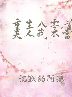 重生八零,首长夫人我不当了