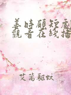 姜时愿短剧免费观看在线播放