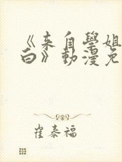 《来自学姐的表白》动漫免费观看