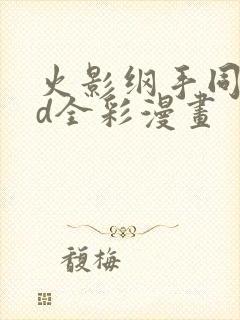 火影纲手同人3d全彩漫画