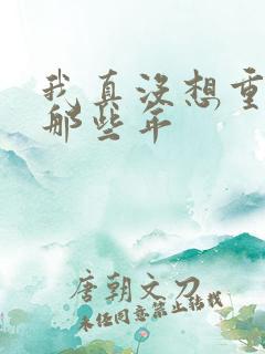 我真没想重生啊那些年