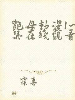 艳母动漫1~6集在线观看