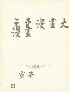 免费漫画大全 漫画