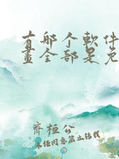 有哪个软件看漫画全部是免费的