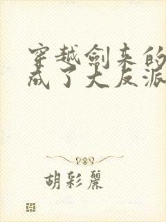 穿越剑来的我竟成了大反派小说