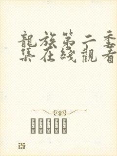 龙族第二季第八集在线观看免费全集高清