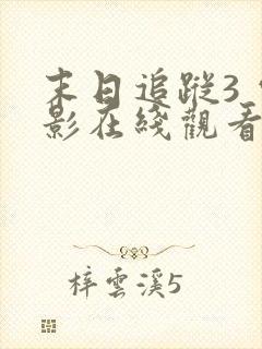 末日追踪3 电影在线观看