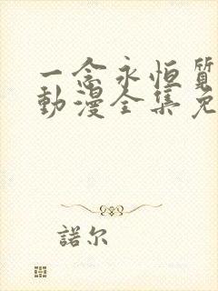 一念永恒质子篇动漫全集免费观看