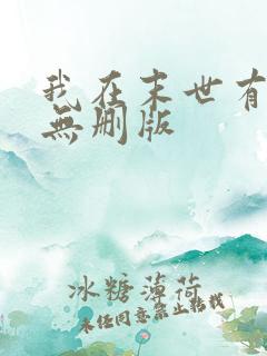 我在末世有套房无删版