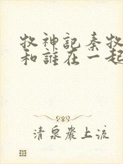 牧神记秦牧最后和谁在一起