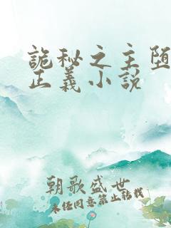 诡秘之主堕落的正义小说