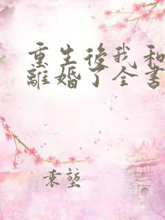 重生后我和渣男离婚了全书