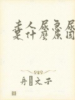 老人尿急尿频繁是什么原因