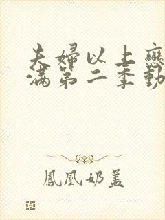 夫妇以上恋人未满第二季动漫在线观看