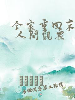 全家重回末世前 人间观众