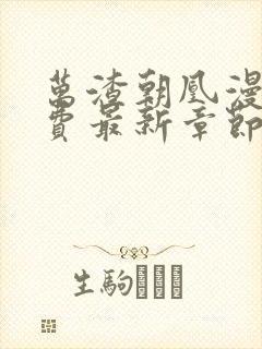 万渣朝凰漫画免费最新章节下拉式