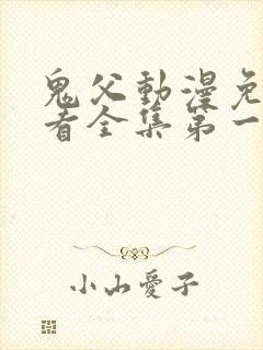 鬼父动漫免费观看全集第一季