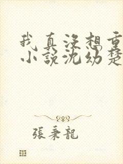 我真没想重生啊小说沈幼楚