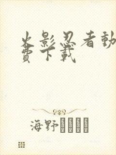 火影忍者动漫免费下载