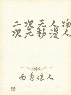 二次元人物桶二次元动漫人物网站