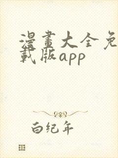 漫画大全免费下载版app