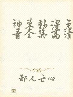 神墓动漫免费观看全集高清