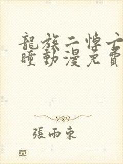 龙族二悼亡者之瞳动漫免费观看