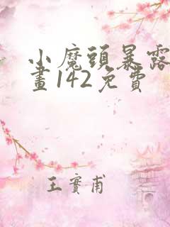 小魔头暴露啦漫画142免费