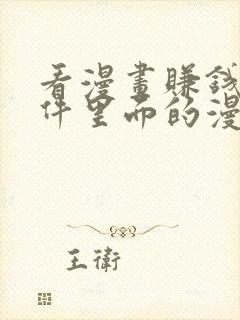 看漫画赚钱的软件里面的漫画全免费