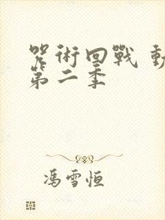 咒术回战 动画第二季