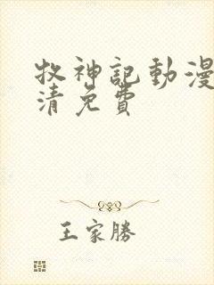 牧神记动漫版高清免费