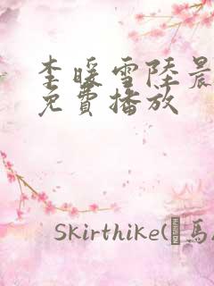 李暖雪陆晨短剧免费播放