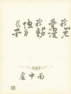 《但我爱我的妻子》动漫免费追剧