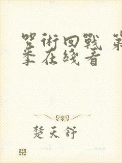 咒术回战 第二季在线看