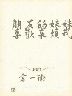 朋友的妹妹总只喜欢来烦我动漫