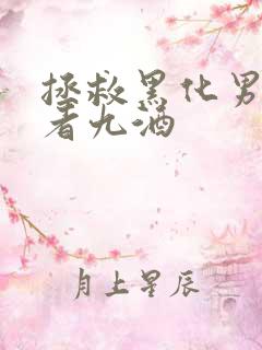 拯救黑化男主作者九酒