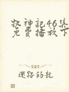 牧神记46集全免费播放下载