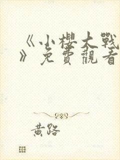 《小樱大战鸣人》免费观看漫画高清版