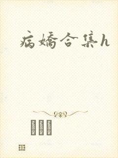 病娇合集h