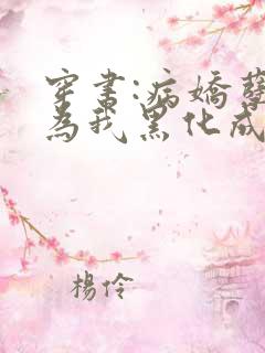 穿书:病娇孽徒为我黑化成狂小说