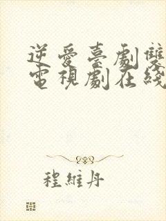 逆爱台剧双男主电视剧在线看