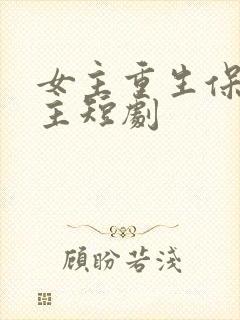 女主重生保护男主短剧