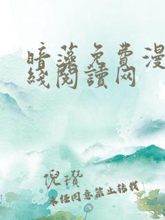 暗藻免费漫画在线阅读网