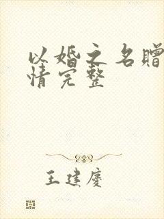 以婚之名赠尔深情完整
