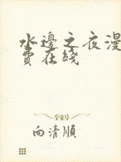 水边之夜漫画免费在线