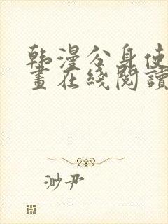 韩漫分身使我漫画在线阅读