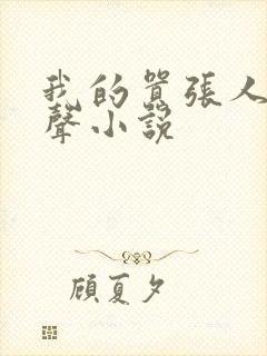 我的嚣张人生有声小说