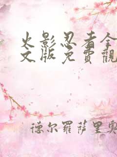 火影忍者全集中文版免费观看