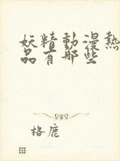 妖精动漫热门作品有哪些